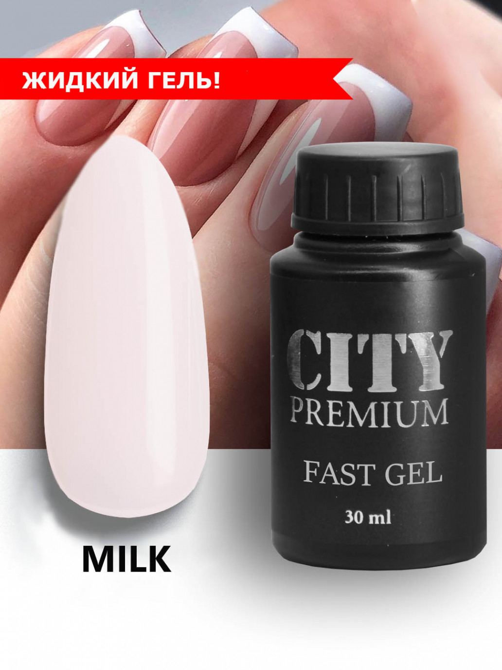 Fast gel. Жидкий гель Милк. Original fast Gel. Холодный гель Milk. Гель желе Сити нейл.