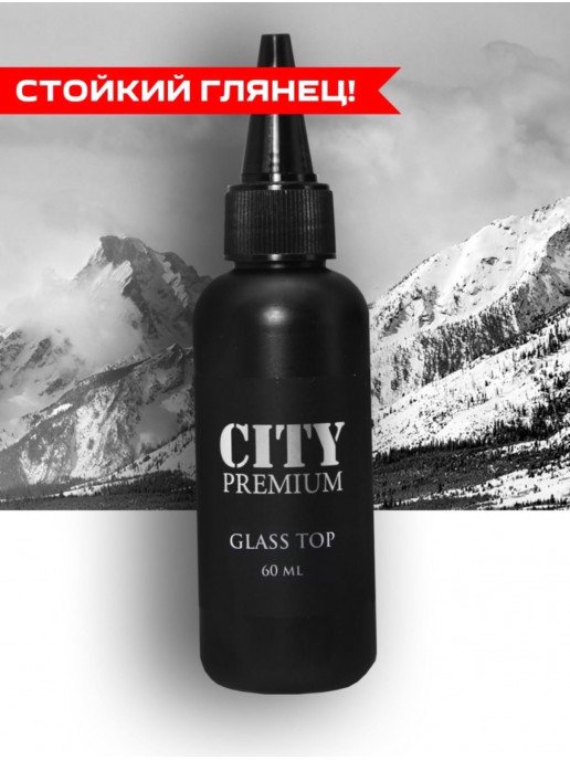 Топ City Glass Premium Без Л/С 60мл Без Уф Фильтра (Упаковка С Носиком)