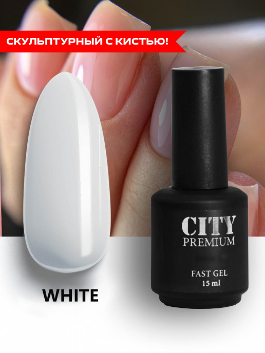 Гель С Кистью City Premium Fast Gel WHITE, 15мл