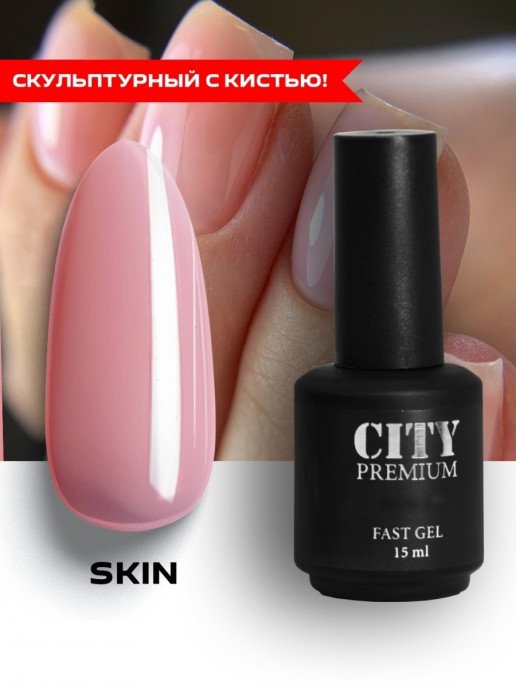Гель С Кистью City Premium Fast Gel Skin, 15мл
