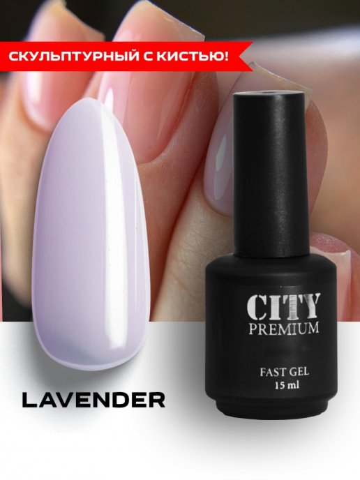 Гель С Кистью City Premium Fast Gel Lavender, 15мл