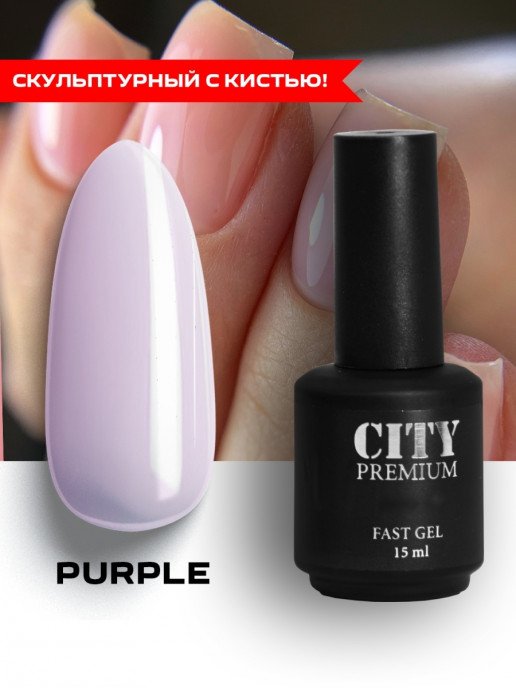 Гель С Кистью City Premium Fast Gel Purple, 15мл
